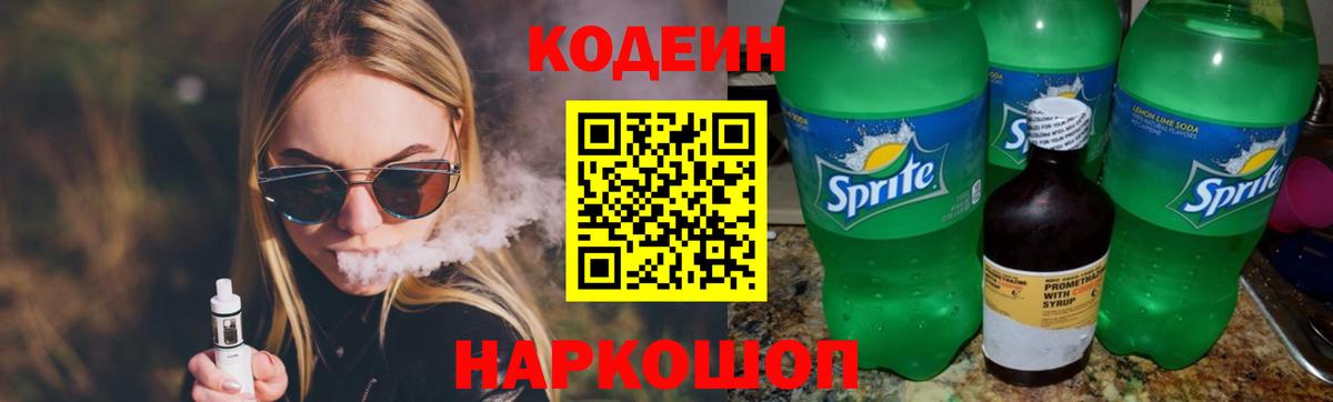 Кодеиновый сироп Lean напиток Lean (лин)  Вход с VPN  Codein Purple Drank  Менделеевск 